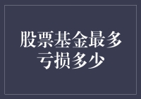 股票基金最多亏损多少？别告诉我你还没算过99.9%的亏损率！