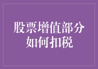 股票增值部分如何扣税：投资与税务规划的艺术