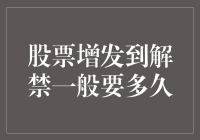 股票增发到解禁的时间周期：纷繁复杂中的规律与例外