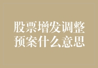 股市风云中的秘密武器——股票增发调整预案是什么意思？