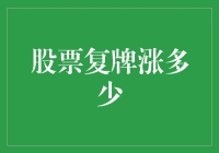 股票复牌，涨多少？比约基奇的篮板还多！