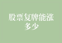 股票复牌后，投资者们迎来了股价涨疯了还是股价疯了的？