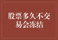 你没看错，股票久不交易也能困住你——但不是冻结，是锈住！