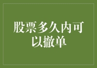 股票多久内可以撤单——浅析股票交易中的撤单规则及其意义