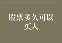 股票什么时候可以买入？当韭菜们还在犹豫不决的时候