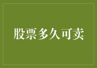 股票什么时候卖？看这里，带你玩转股市的出逃艺术！