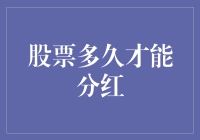 股票分红：慢炖的美味还是急火的煎蛋？