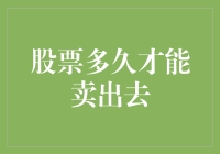 股票多久才能卖出去？比比谁更有耐心