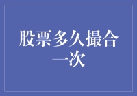 当股票交易变成了一场连续剧：到底多久撮合一次？