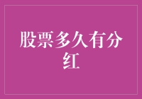 股票投资小技巧：如何判断何时能收到分红？