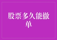 股票到底多久能撤单？一招教你搞定交易！