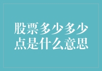 股市风云变幻，究竟什么是点？