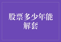 从解套到胜套：股票投资解套策略探析