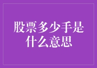 买股票？先搞清楚'手'的意思吧！