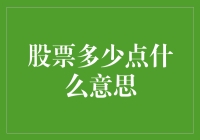 股票多少点？别告诉我是数学题！