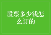 股票到底多少钱？我曾尝试联系天价接盘侠