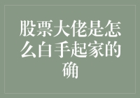 股票大佬们是如何用聪明才智将身无分文变成百万富翁的？