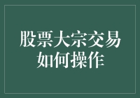 股票大宗交易真的那么神秘吗？新手也能懂的入门指南！