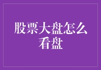 股票大盘：炒股小白如何从股市初学者晋升为股市老手的指南