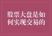 股票大盘的奇幻漂流：如何实现交易，且慢，千万别说我是托！