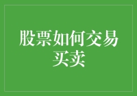 股票交易：小白也能成为股神的秘密武器！