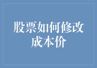 股票投资中的成本价修改策略：从理论到实践的探讨