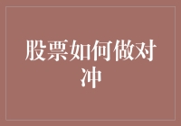 股票对冲策略：金融市场的防守艺术