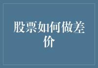 股票差价交易：机遇与挑战并存的高级投资策略解析