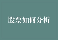 股票分析的那些事儿：如何从股票分析中获得乐趣？