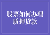 股票质押贷款：解锁资金流动性新方式