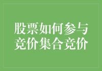 怎么玩转股市竞价？新手必看！