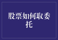 股票委托：掌握撤单与取消的秘密技巧