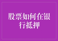 股票如何在银行抵押：一场股市新手的奇幻漂流记