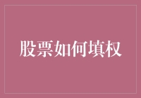 股票如何填权：从分股与送股视角重构投资逻辑