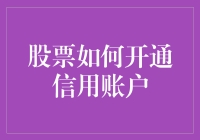 股票如何开通信用账户？骗子也会掌握的炒股小技巧