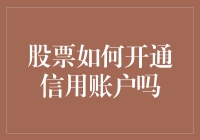 如何开通信用账户：股票投资的新篇章