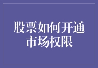 股票市场权限开通指南：专业投资者的必修课