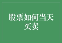 股票如何当天买卖：深度解析与实战指南