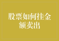 股市新手必看！怎样轻松挂单卖出股票？