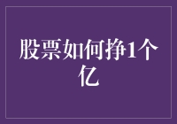 股票投资：从入门到一亿的深度解析