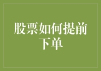 股票如何提前下单？新手必备指南！