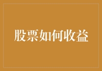 股票投资收益策略：从新手到高手的核心指南