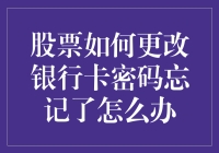 股票账户密码挂了，银行卡数字密码也忘光了？别慌，这条路还可以走！