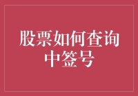 股票中签号？别逗了，那是啥玩意儿？