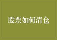 股票清仓攻略：如何优雅地与股市说拜拜