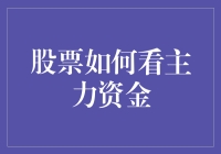 股票市场主力资金：解读背后的投资逻辑与操作手法