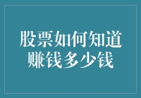 股票如何知道自己赚了多少钱：一个风趣的解读