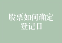 股票登记日：确定与影响因素解析