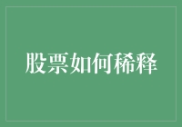 股票稀释：企业资本扩张与股权价值的微妙平衡