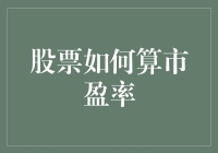 当股市遇上数学：如何用市盈率拆解股市的不平等条约